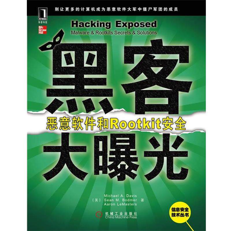 【正版书】 黑客大曝光:恶意软件和Rootkit安全 (美)戴维斯 等著,姚军 等译 机械工业出版社