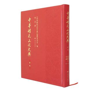 李吉； 总论 中华姓氏文化大典 中华姓氏文化 正版