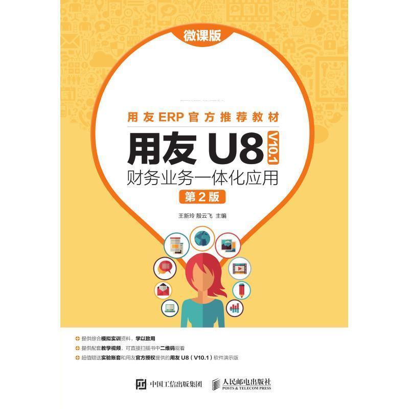 【正版】用友U8（ V101） 财务业务一体化应用（微课版 第2版） 王新玲 殷云飞