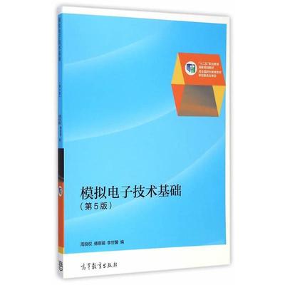 【正版】模拟电子技术基础“十二五”职业教育国家规划教材 周良权、傅恩锡、李世