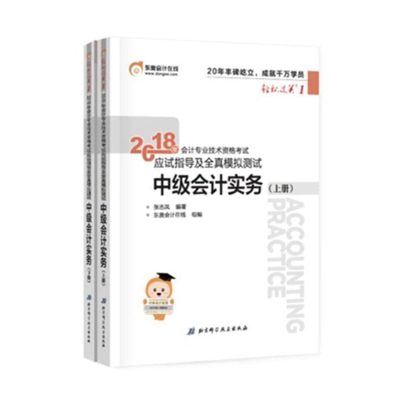 【正版】东奥中级会计职称教材2018 轻松过关一 2018年会计专业 张志凤使用感如何?