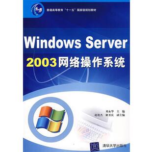 【正版书】 windows Server 2003网络操作系统 刘永华　主编,赵艳杰,解圣庆　副主编 清华大学出版社