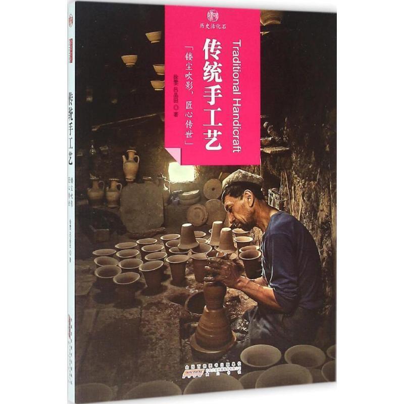 【正版书】 传统手工艺 徐雯,吕品田 著 黄山书社