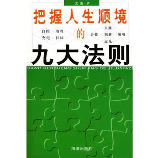 【正版书】 把握人生顺境的九大法则 文浩 编著 海潮出版社