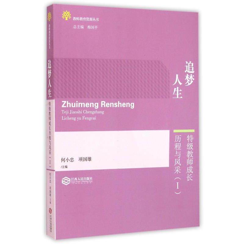 【正版书】 教师教育资源丛书:追梦人生 特级教师成长历程与风采 何小忠,项国雄,梅国平 编 江西人民出版社