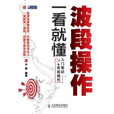 【正版书】 波段操作一看就懂 付刚　编著 人民邮电出版社