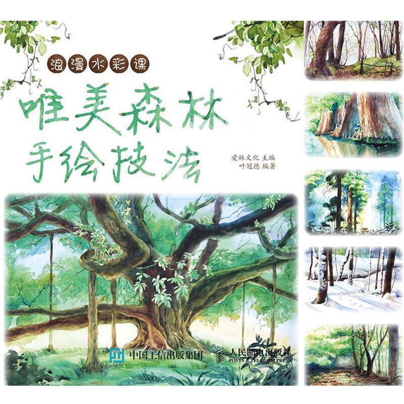 【正版书】 唯美森林手绘技法-浪漫水彩课 爱林文化 人民邮电出版社