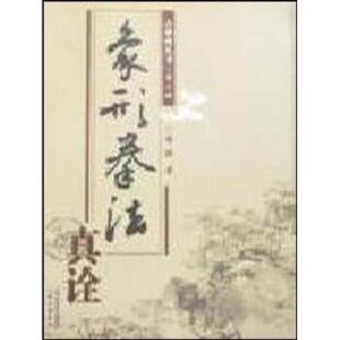 【正版书】 象形拳法真诠 薛颠 著 山西科学技术出版社
