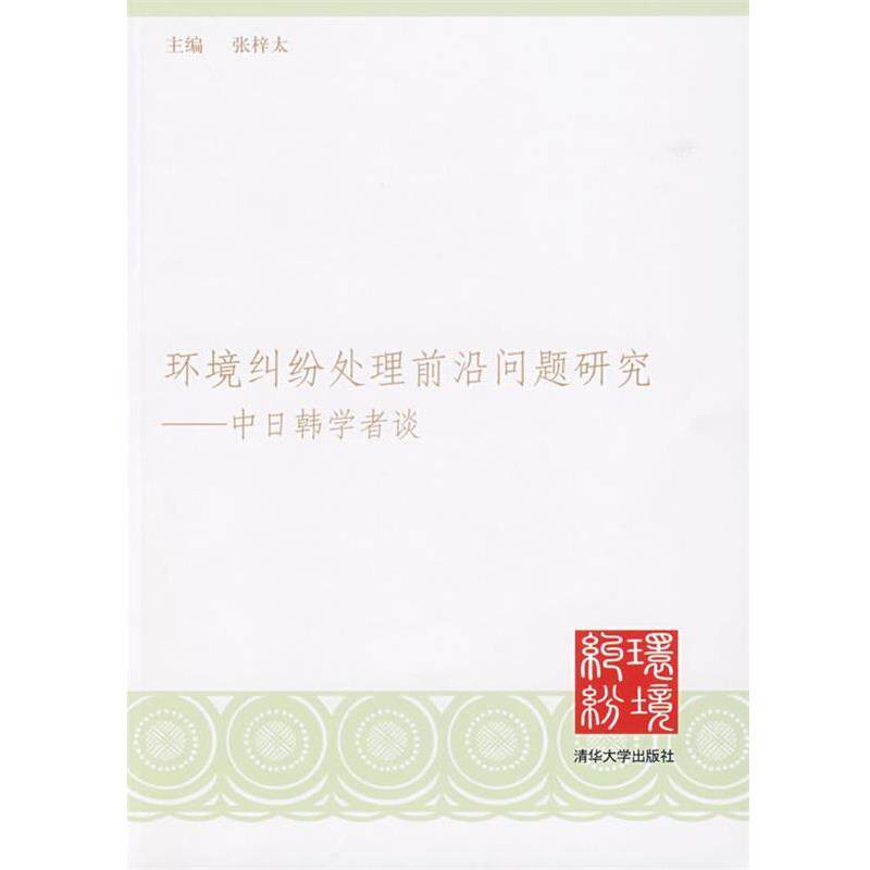 【正版书】 环境纠纷处理前沿问题研究—中日韩学者谈 张梓太 主编 清华大学出版社