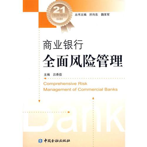 【正版书】 商业银行全面风险管理 吕香茹　主编 中国金融出版社