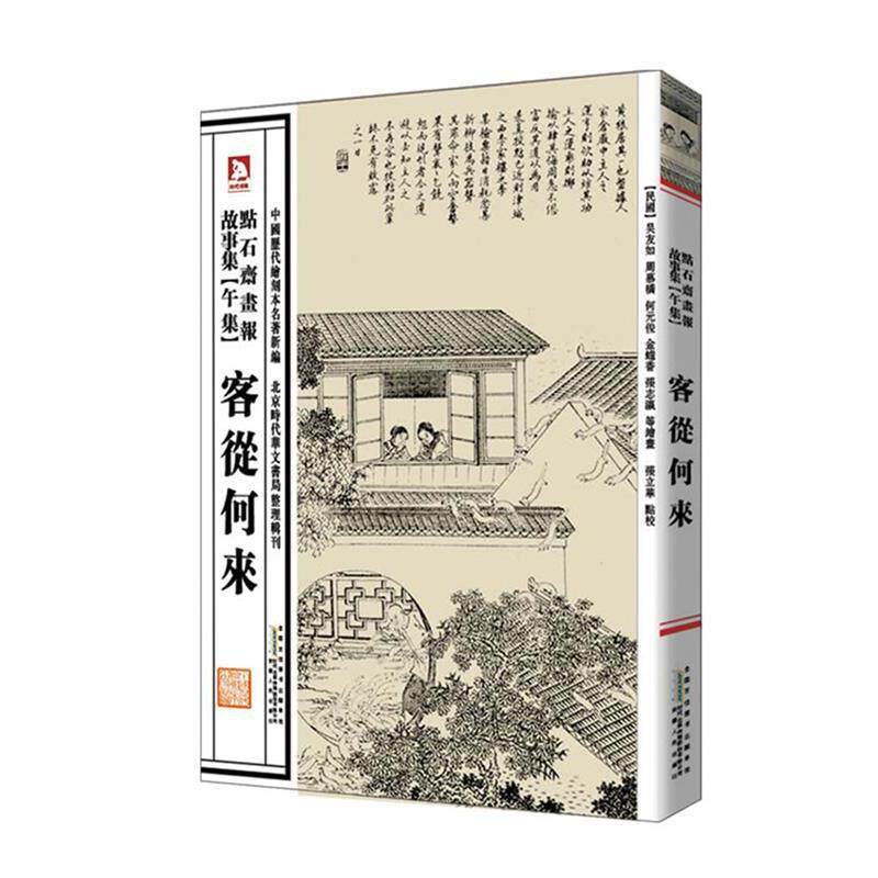 【正版书】 中国历代绘刻本名著新编:点石斋画报故事集 (清)吴友如 等绘,张立华 编选 安徽人民出版社