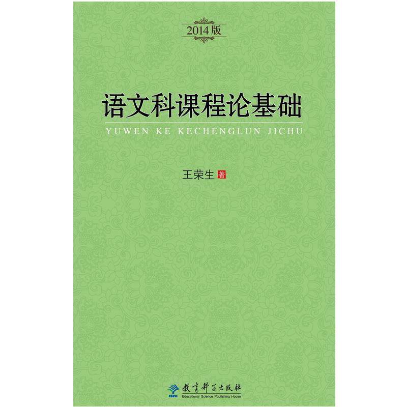 【正版】语文科课程论基础（2014版） 王荣生
