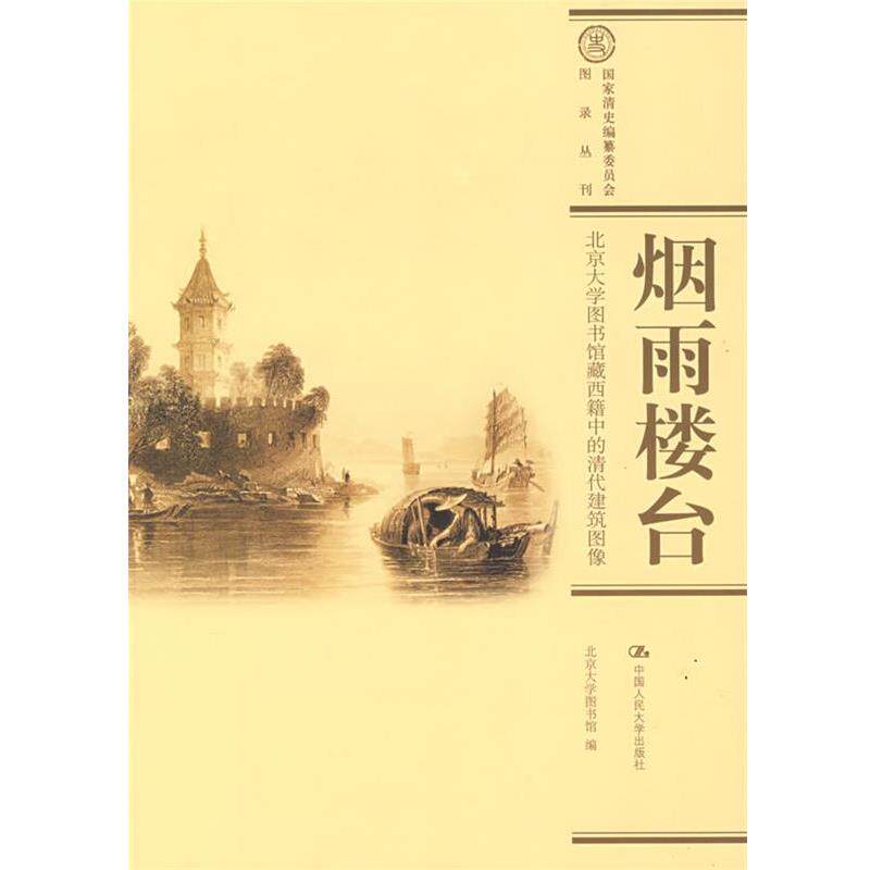 【正版书】 烟雨楼台:北京大学图书馆藏西籍中的清代建筑图像 北京大学图书馆 编 中国人民大学出版社
