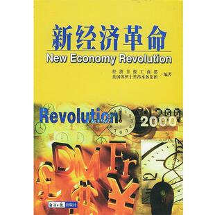 【正版书】 新经济革命 经济日报工商部,法国苏伊士里昂水务集团 编著 经济日报出版社