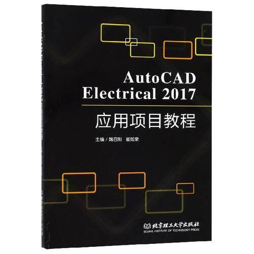 【正版书】 AutoCAD Electrical2017应用项目教程 魏召刚,崔如泉 北京理工大学出版社