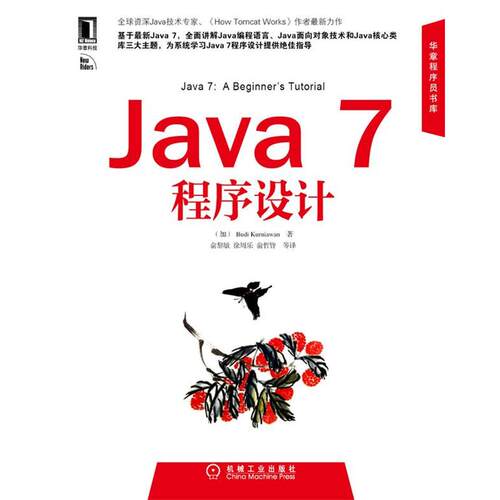 【正版书】 华章科技•华章程序员书库:Java 7程序设计 克尼亚万(Budi Kurniawan), 俞黎敏, 徐周乐, 俞哲皆, 等 机械工业出版社