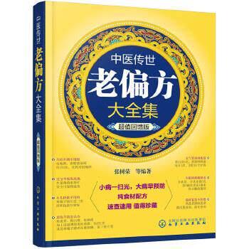 【正版书】 中医传世老偏方大全集 张树荣 化学工业出版社