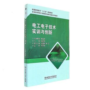 【正版书】 电工电子技术实训与创新 寇志伟,马德智,春兰 编 北京理工大学出版社