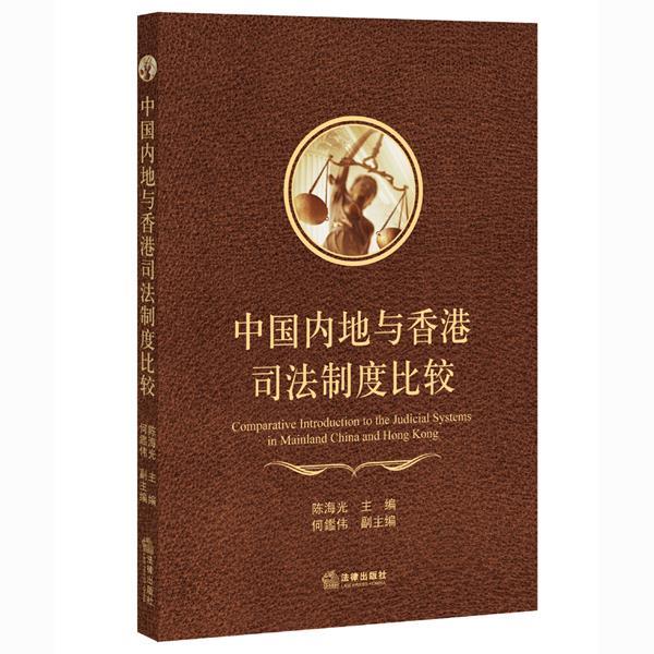 【正版】中国内地与香港司法制度比较 陈海光
