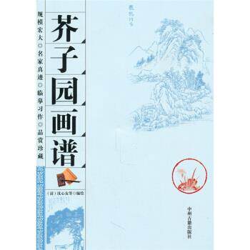 【正版书】 芥子园画谱 [清] 沈心友 绘 中州古籍出版社