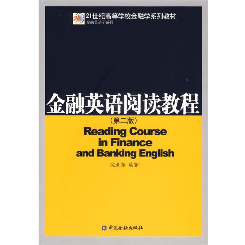 【正版】金融英语阅读教程 沈素萍