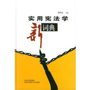 【正版书】 实用宪法学新词典 刘任武 主编 吉林人民出版社