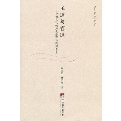 【正版】王道与霸道 中西文化的历史分野与现实考量 赵金科、林美卿
