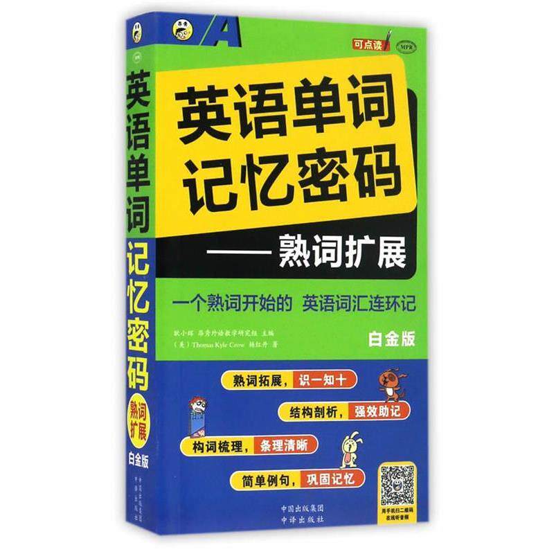 【正版书】 英语单词记忆密码—熟词扩展 白金版 (美)托马斯·凯,杨红丹,耿小辉 中国对外翻译出版公司