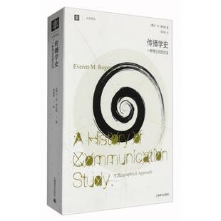 传播学史 一种传记式的方法9787532758296 正版
