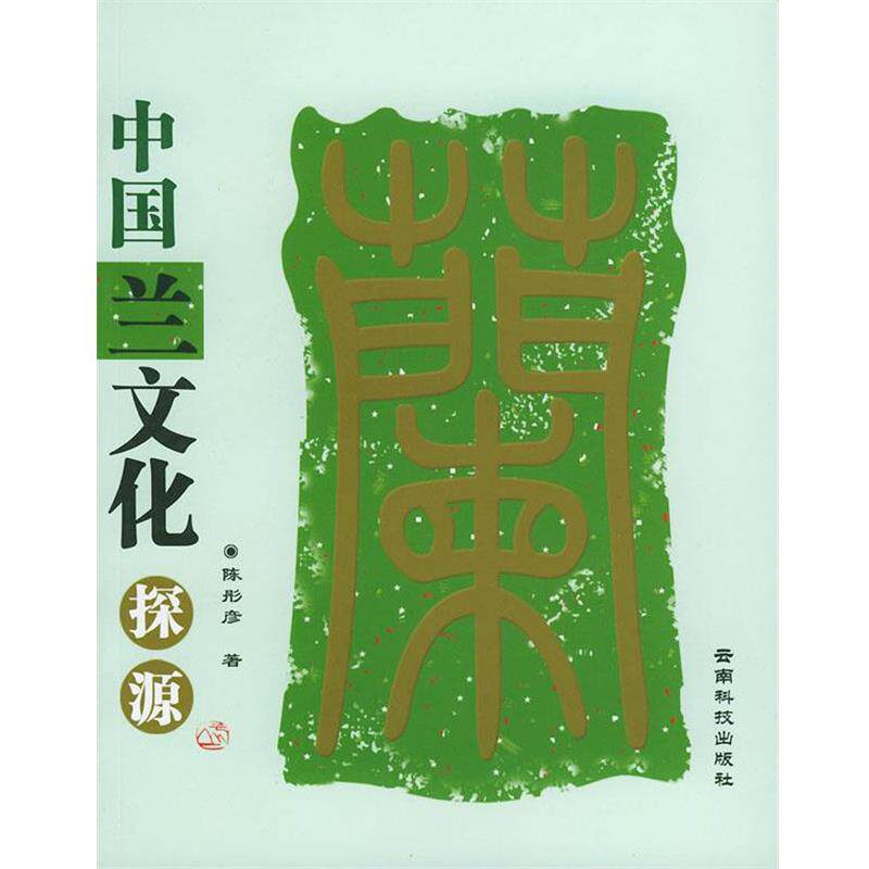 【正版书】 中国兰文化探源 陈彤彦 云南科学技术出版社