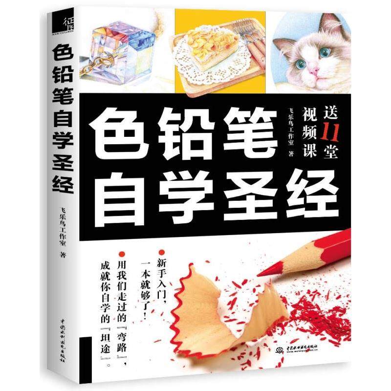 色铅笔自学圣径 正版,书籍/杂志/报纸,绘画（新）,淘宝优惠券,粉丝福利购,淘宝优惠卷