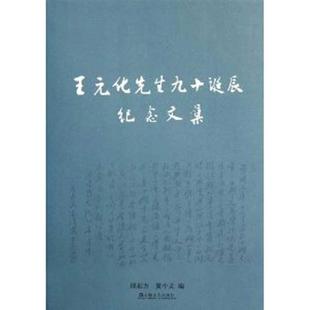 【正版】王元化先生九十诞辰纪念文集 邵东方、夏中义