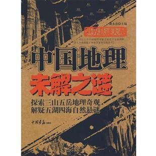 【正版书】 世界悬谜大观:中国地理未解之谜 廉永清 编著 中国画报出版社