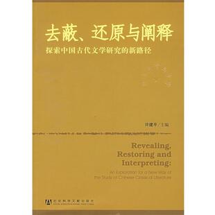 【正版书】 去蔽、还原与阐释：探索中国古代文学研究的新路径 许建平 主编 中国社会科学出版社