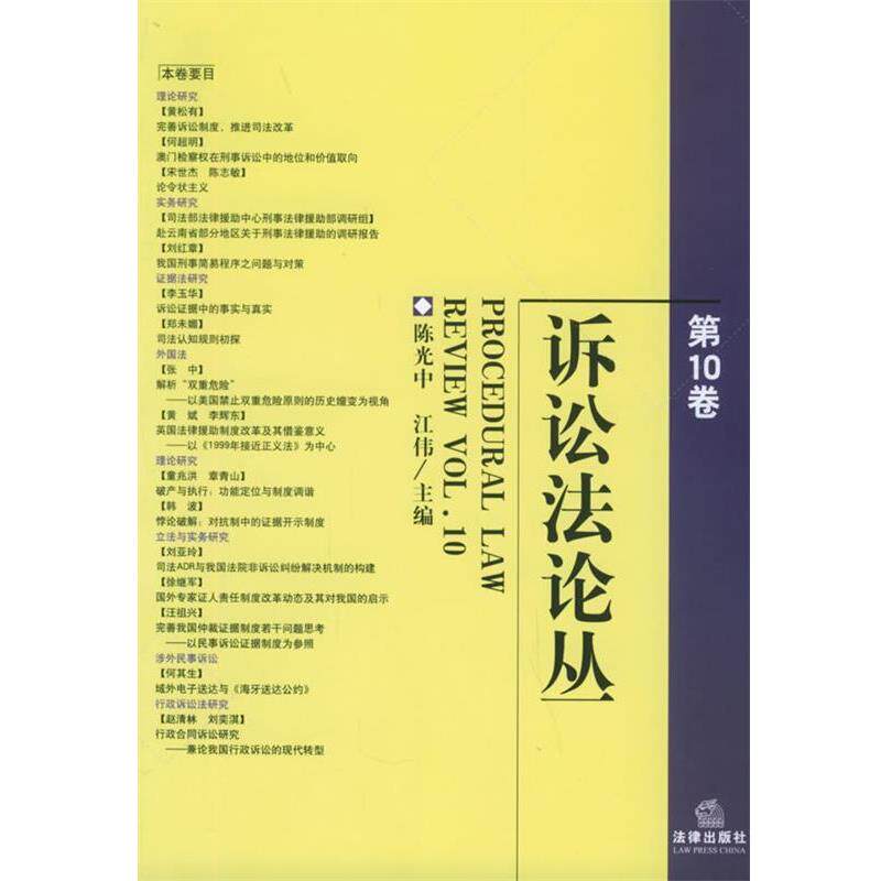 【正版书】 诉讼法论丛 陈光忠,江伟 主编 法律出版社
