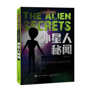 【正版书】 勇敢者探秘X档案 外星人秘闻 教育　主编 电子工业出版社
