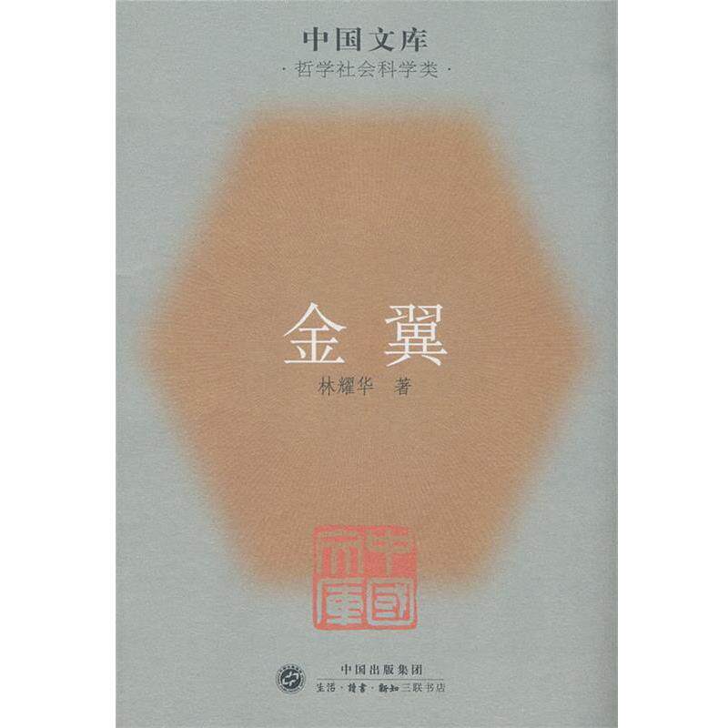 【正版书】 金翼中国家族制度的社会学研究 林耀华 著,庄孔韶,林宗成 译 生活·读书·新知三联书店