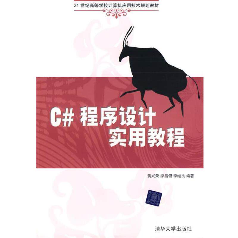 【正版】C程序设计实用教程 21世纪高等学校计算机应用技术规划教材 黄兴荣、李昌领、李继