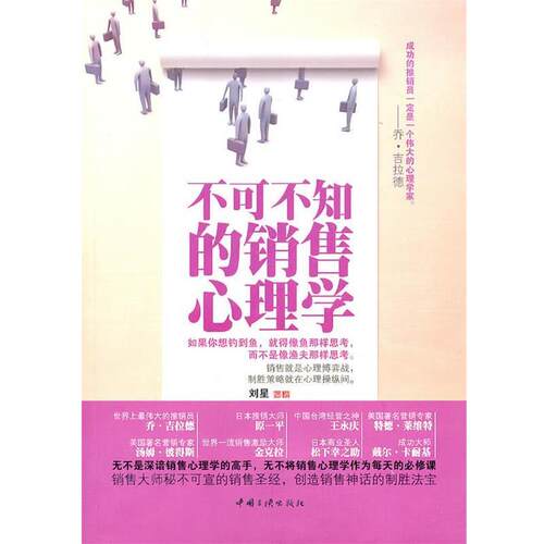 【正版书】 不可不知的销售心理学 刘星 中国三峡出版社