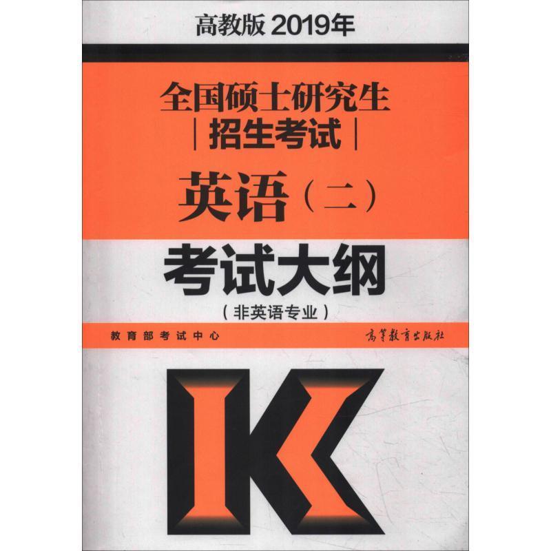 【正版书】 全国硕士招生考试英语考试大纲 高教版 2019 考试中心 高等教育出版社