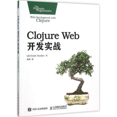 【正版书】 Clojure Web开发实战 [美] Dmitri Sotnikov 肖特尼科夫　著 人民邮电出版社