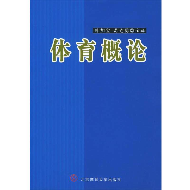 【正版书】 体育概论 叶加宝,苏连勇 编 北京体育大学出版社
