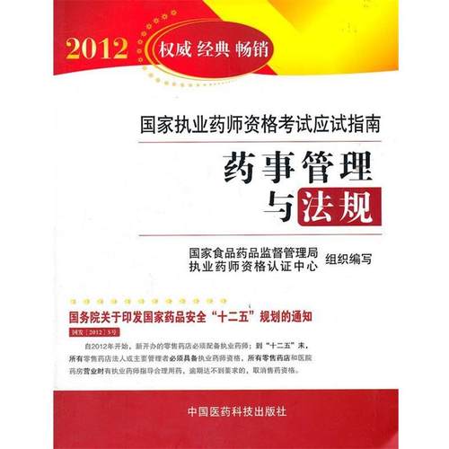 【正版】药事管理与法规2012 国家食品药品监督管理