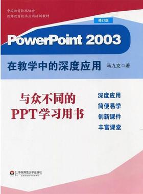 【正版】PowerPoint2003在教学中的深度应用（修订版） 马九克
