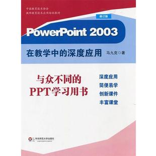 修订版 深度应用 PowerPoint2003在教学中 马九克 正版
