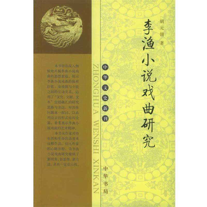 【正版】李渔小说戏曲研究 胡元翎