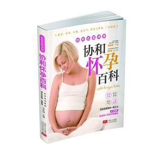 马良坤 协和名医讲堂 协和怀孕百科 胡惠英 正版