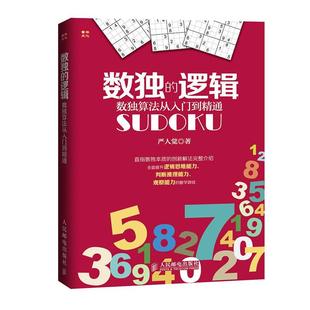 数独算法从入门到精通 逻辑 数独 严人觉 正版