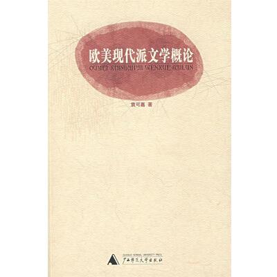 【正版书】 欧美现代派文学概论 袁可嘉　著 广西师范大学出版社