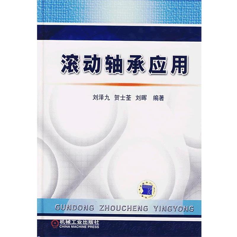 【正版书】 滚动轴承应用 刘泽九　等编著 机械工业出版社
